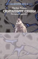Скитащите сенки. Последното царство I