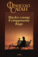 Малко слънце в студената вода