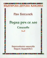 Родна реч се лее