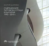 Съвременните търговски сгради в България 1990-2010г.