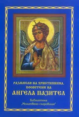 Размисли на християнина, посветени на Ангела пазител