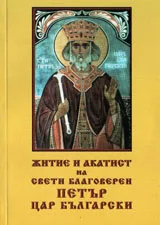 Житие и акатист на свети благоверен Петър, цар български
