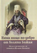 Няма нищо по-добро от волята Божия