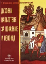 Духовни напътствия за покаяние и изповед