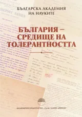България – средище на толерантността