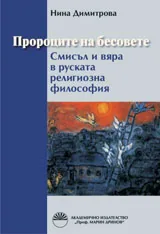 Пророците на бесовете. Смисъл и вяра в руската религиозна философия