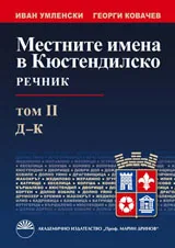 Местните имена в Кюстендилско, том 2 (Д-К)