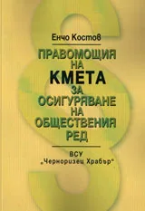 Правомощия на кмета за осигуряване на обществен ред