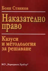 Наказателно право