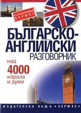 Българско-английски разговорник