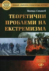 Теоретични проблеми на екстремизма