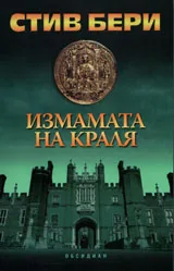 Измамата на краля
