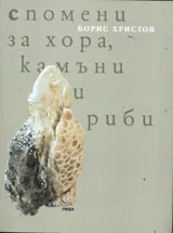 Спомени за хора, камъни и риби