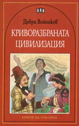Криворазбраната цивилизация