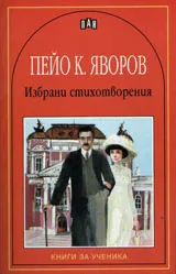 Избрани стихотворения