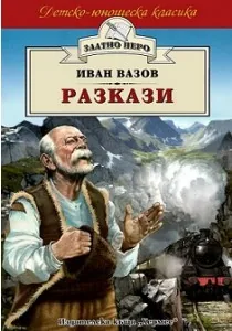 Разкази