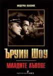 Младите лъвове