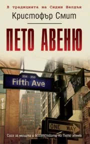 Пето авеню
