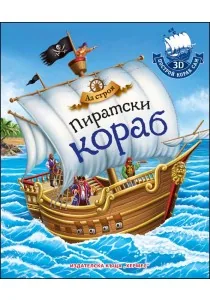 Пиратски кораб