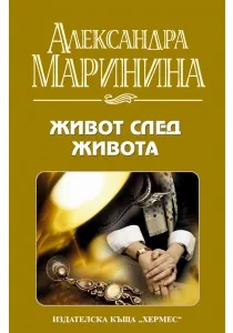 Живот след живота