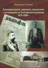 Консерваторите, партията, личностите и изграждане на българската държава 1879-1886г.