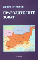 Прародителите зоват