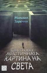 Квантово-мистичната картина на света