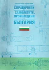 Справочник на самолетите, произведени в България