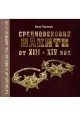 Средновековни накити от XIII-XIV век