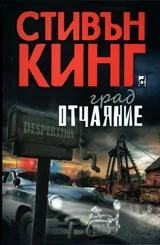 Град отчаяние