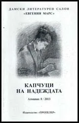 Капчици на надеждата