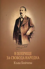В поприще за Свобода народна