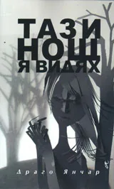 Тази нощ я видях