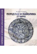 Порцелан и майолика от Варна