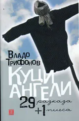 Куци ангели - 29 разказа + 1 пиеса