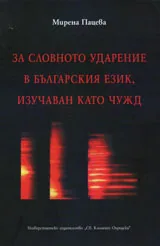 За словното ударение в българския език, изучаван като чужд