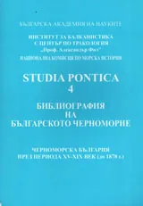 Studia Pontica 4 • Библиография на Българското черноморие, Том 3- Черноморска България през 15-19в.