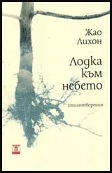 Лодка към небето