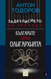 Задкулисието на прехода, книга 2 - Българите срещу олигархията