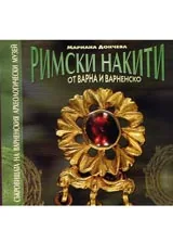 Римски накити от Варна и Варненско