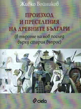 Произход и преселения на древните българи