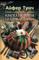 Криво-ляво разказана кратка история на една лудница