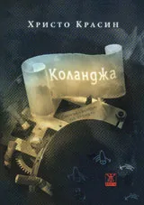 Коланджа