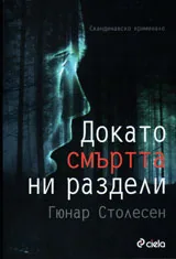 Докато смъртта ни раздели