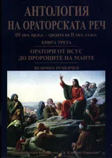Антология на ораторската реч III хил.пр.н.е. - средата на II хил.сл.н.е, книга 3- Оратори от Исус до пророците на маите