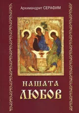 Нашата любов