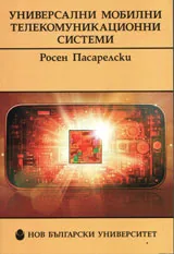 Универсални мобилни телекомуникационни системи