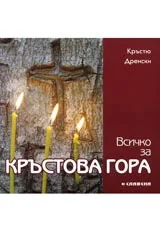 Всичко за Кръстова гора
