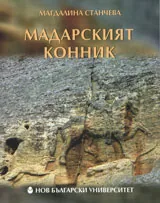 Мадарският конник