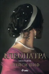Клеопатра - биография
